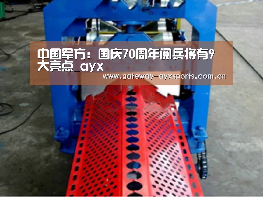 中国军方:国庆70周年阅兵将有9大亮点_ayx(图1) 中国军方:国庆70周年阅兵将有9大亮点_ayx(图1)