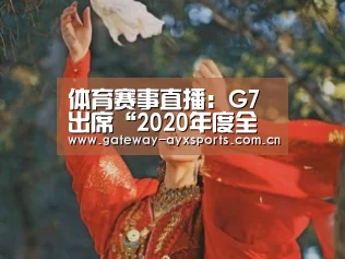 体育赛事直播:G7出席“2020年度全国煤炭交易会”,开辟煤企降本增效新路径(图3) 爱游戏平台