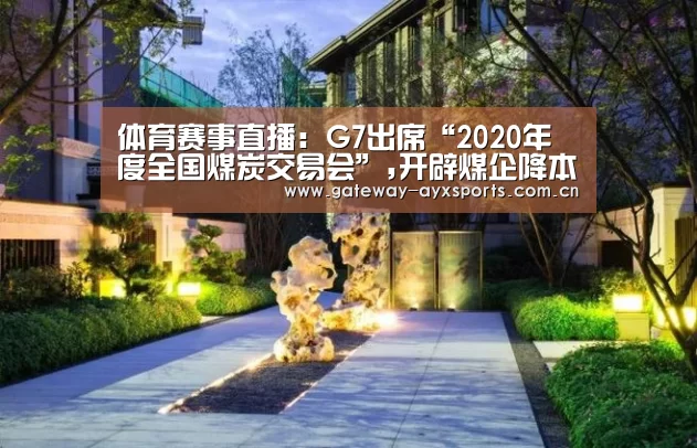 体育赛事直播:G7出席“2020年度全国煤炭交易会”,开辟煤企降本增效新路径(图4) 体育赛事直播:G7出席“2020年度全国煤炭交易会”,开辟煤企降本增效新路径(图4)