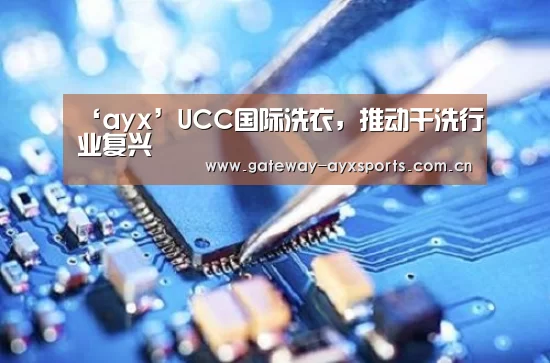 ‘ayx’UCC国际洗衣,推动干洗行业复兴(图1) ‘ayx’UCC国际洗衣,推动干洗行业复兴(图1)