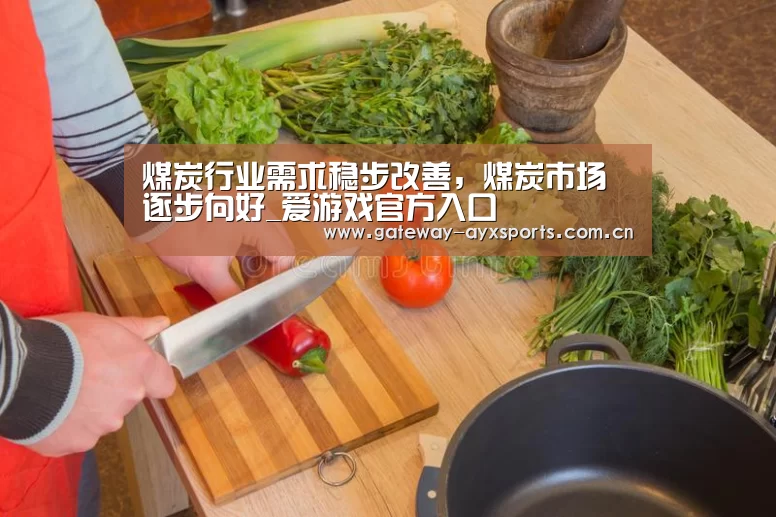 煤炭行业需求稳步改善,煤炭市场逐步向好_爱游戏官方入口(图2) 体育赛事直播