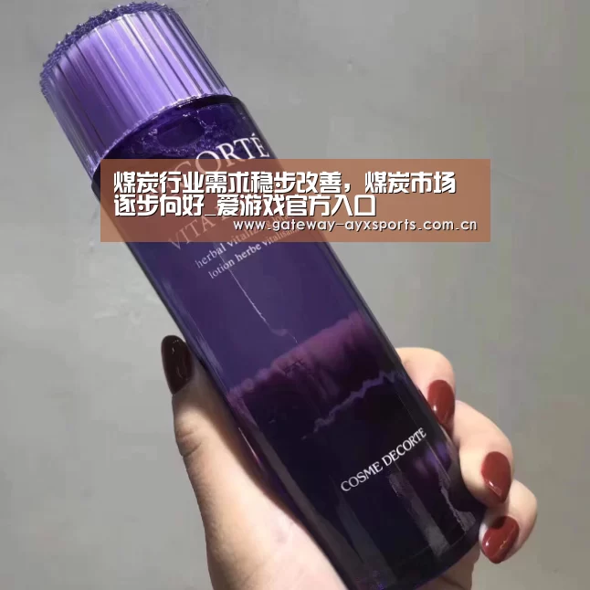 煤炭行业需求稳步改善,煤炭市场逐步向好_爱游戏官方入口(图1) 爱游戏平台