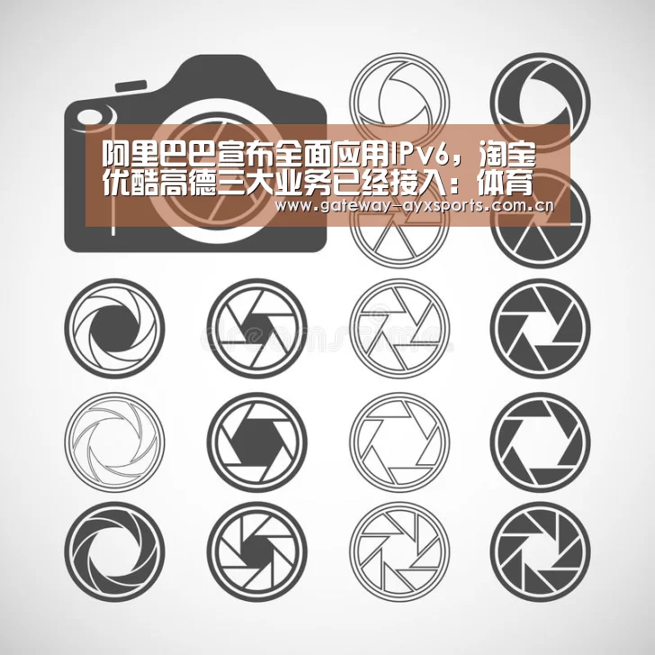 阿里巴巴宣布全面应用IPv6,淘宝优酷高德三大业务已经接入:体育赛事直播(图3) 体育赛事直播