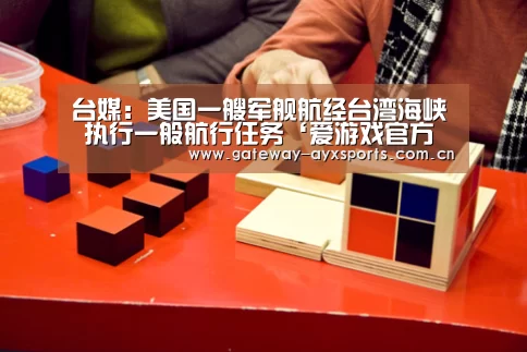 台媒:美国一艘军舰航经台湾海峡 执行一般航行任务‘爱游戏官方入口’(图1) 爱游戏平台