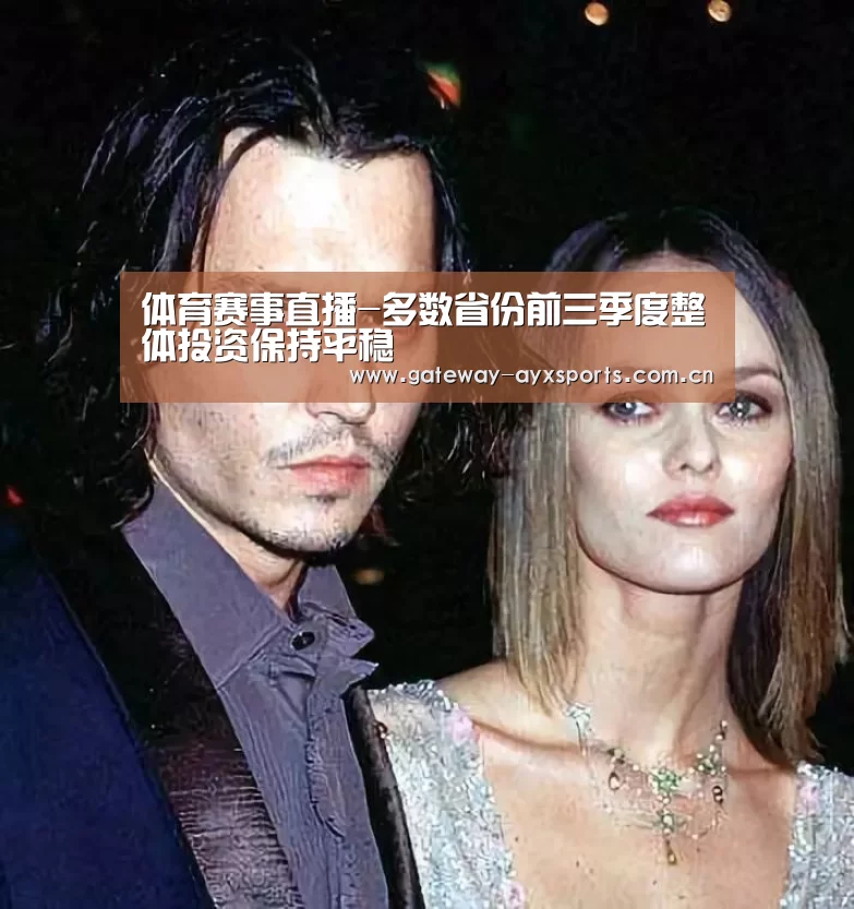 体育赛事直播-多数省份前三季度整体投资保持平稳(图1) 体育赛事直播