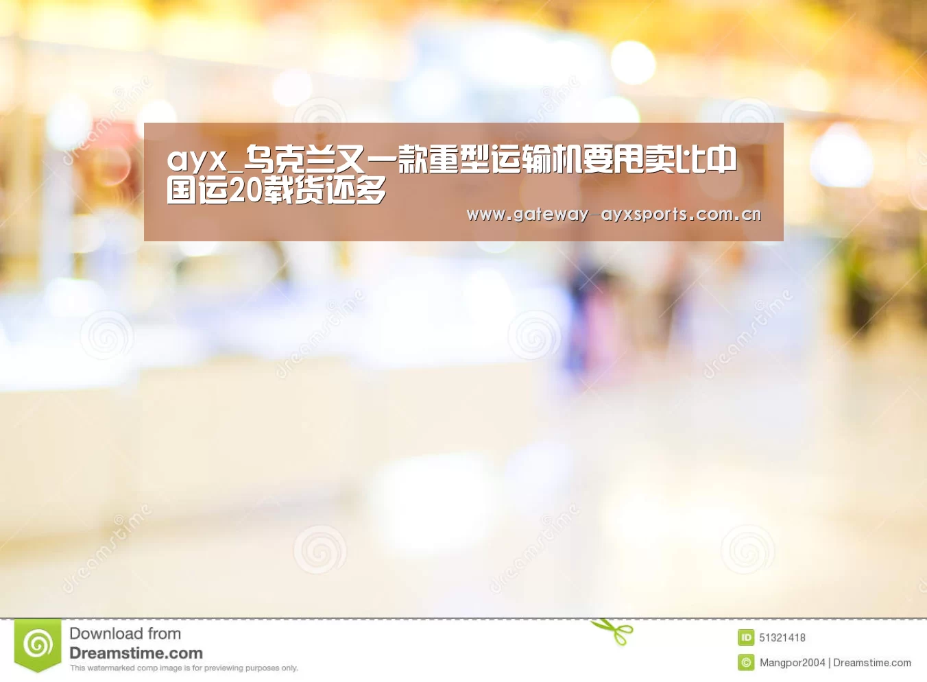 ayx_乌克兰又一款重型运输机要甩卖比中国运20载货还多(图1) 爱游戏官方入口