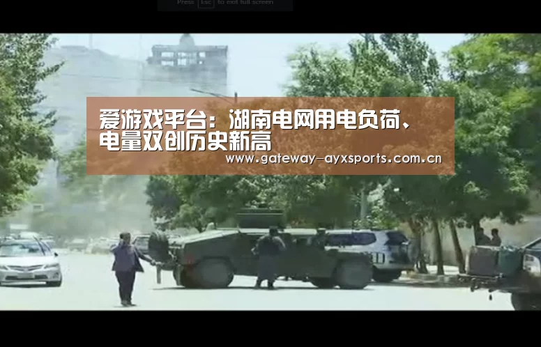 爱游戏平台:湖南电网用电负荷、电量双创历史新高(图4) 爱游戏平台:湖南电网用电负荷、电量双创历史新高(图4)