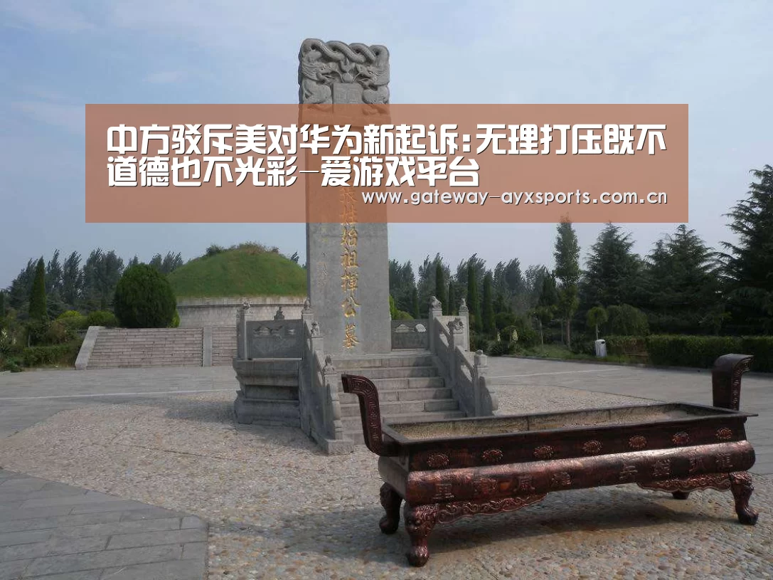 中方驳斥美对华为新起诉:无理打压既不道德也不光彩-爱游戏平台(图1)