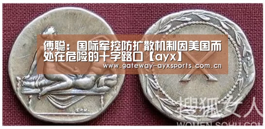 傅聪:国际军控防扩散机制因美国而处在危险的十字路口【ayx】(图1) 傅聪:国际军控防扩散机制因美国而处在危险的十字路口【ayx】(图1)