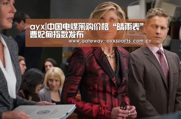 ayx|中国电煤采购价格“晴雨表”曹妃甸指数发布(图1) 爱游戏平台