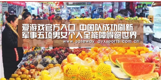 爱游戏官方入口_中国队成功刷新军事五项男女个人全能障碍跑世界纪录(图2) 爱游戏官方入口_中国队成功刷新军事五项男女个人全能障碍跑世界纪录(图2)