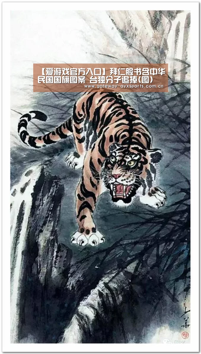 【爱游戏官方入口】拜仁脸书含中华民国国旗图案 台独分子追捧(