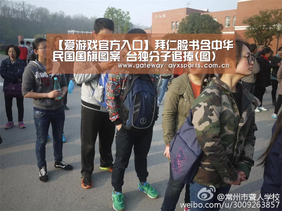 【爱游戏官方入口】拜仁脸书含中华民国国旗图案 台独分子追捧(图)(图2) 爱游戏官方入口