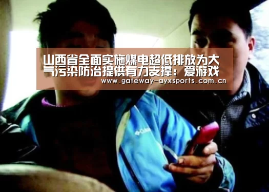 山西省全面实施煤电超低排放为大气污染防治提供有力支撑:爱游戏官方入口(图2) 爱游戏平台
