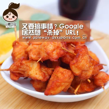 又要搞事情？Google居然想“杀掉”URL！_体育赛事直播