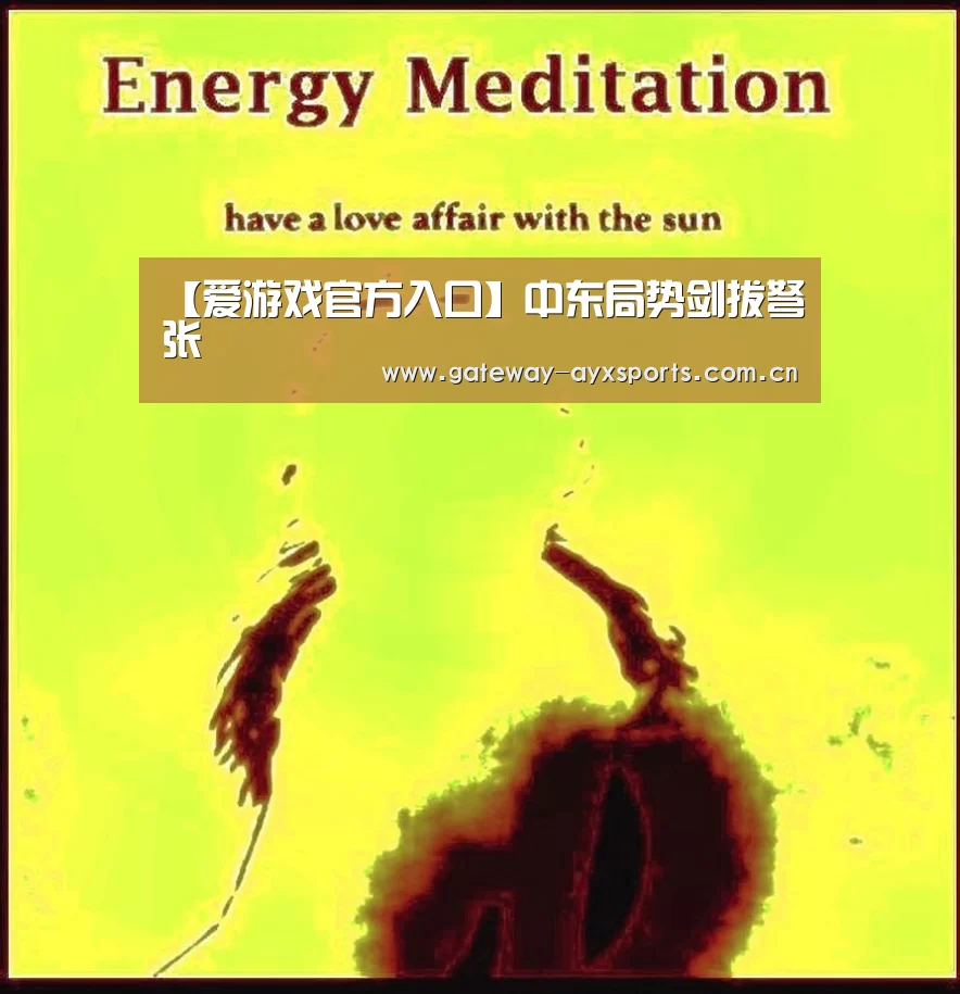 【爱游戏官方入口】中东局势剑拔弩张(图1) 【爱游戏官方入口】中东局势剑拔弩张(图1)