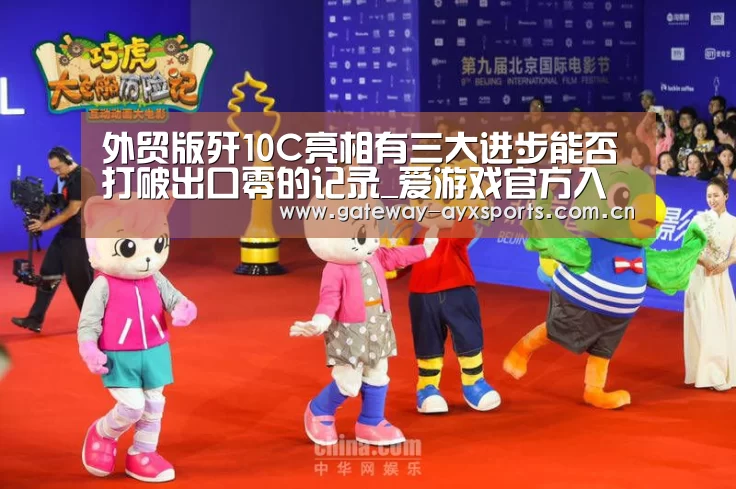 外贸版歼10C亮相有三大进步能否打破出口零的记录_爱游戏官方入口(图2) 爱游戏平台