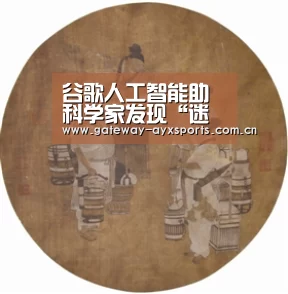 谷歌人工智能助科学家发现“迷你太阳系”,离找到外星人已经不远了?|爱游戏平台(图3) 体育赛事直播