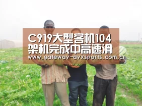 C919大型客机104架机完成中高速滑行试验:体育赛事直播(图2) 爱游戏平台