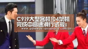 C919大型客机104架机完成中高速滑行试验:体育赛事直播(图1) 爱游戏官方入口