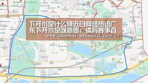下开水是什么梗近日网络热语广东下开水是啥意思:体育赛事直播(图1) 爱游戏官方入口