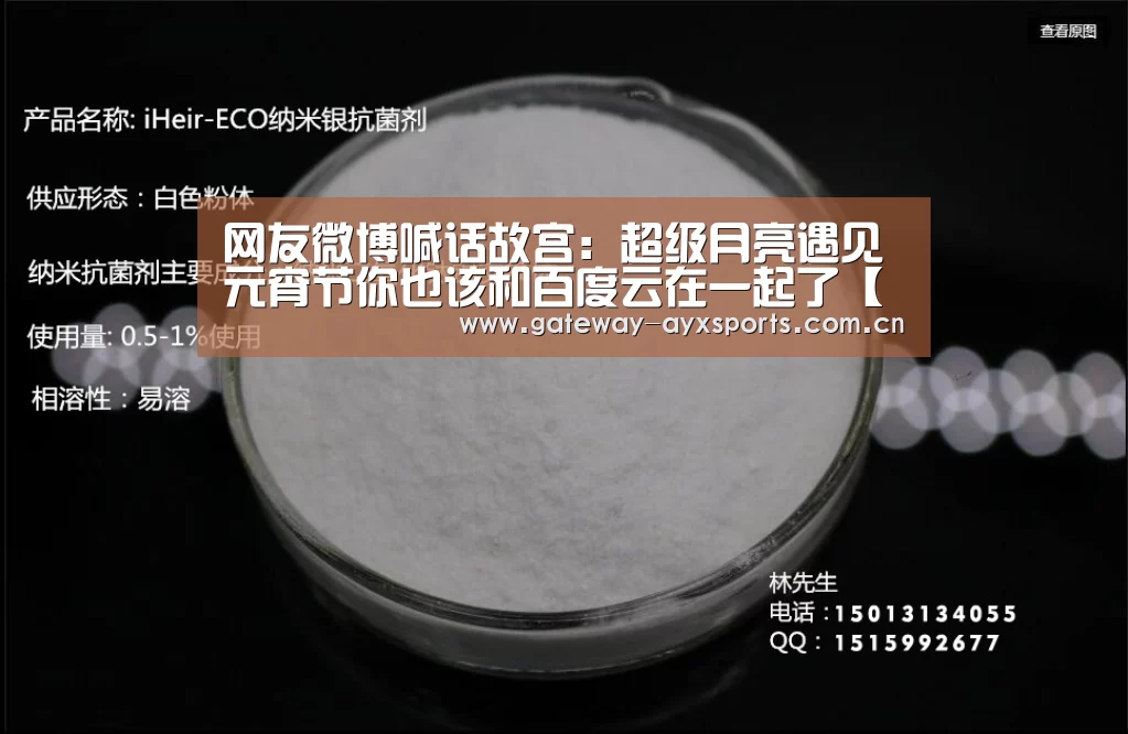 网友微博喊话故宫：超级月亮遇见元宵节你也该和百度云在一起了【