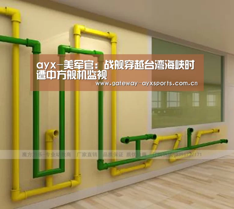 ayx-美军官:战舰穿越台湾海峡时遭中方舰机监视(图3) 爱游戏平台
