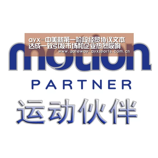 ayx-中美就第一阶段经贸协议文本达成一致引发市场和企业热烈