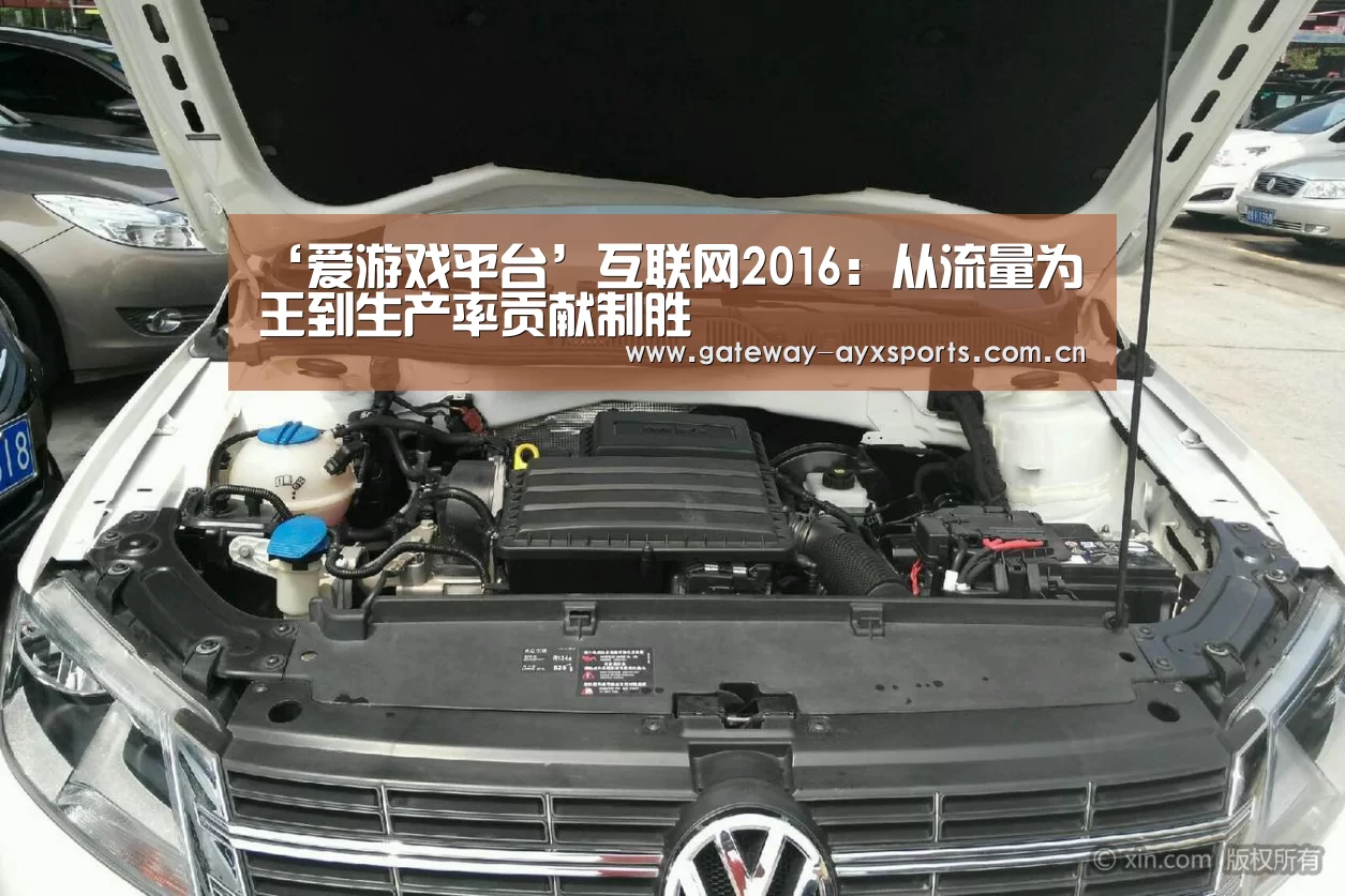 ‘爱游戏平台’互联网2016:从流量为王到生产率贡献制胜(图4) ‘爱游戏平台’互联网2016:从流量为王到生产率贡献制胜(图4)